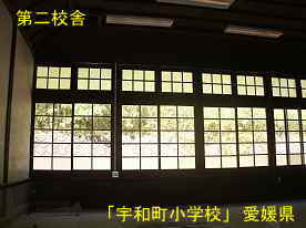 宇和町小学校・第二校舎教室、愛媛県の木造校舎