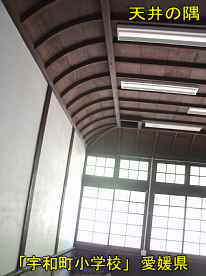 宇和町小学校・第二校舎・教室内隅、愛媛県の木造校舎