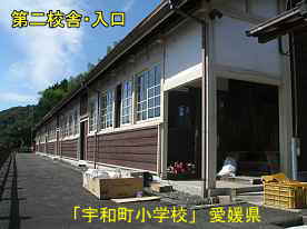 宇和町小学校・第二校舎入口、愛媛県の木造校舎