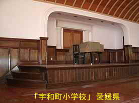 宇和町小学校・講堂内部、愛媛県の木造校舎