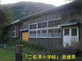 二名津小学校、愛媛県の木造校舎