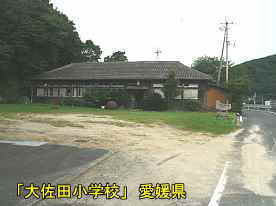 大佐田小学校・校舎全景、愛媛県の木造校舎
