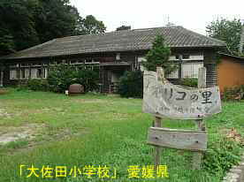 大佐田小学校・キリコの里、愛媛県の木造校舎