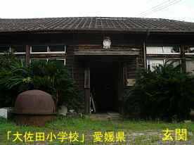 大佐田小学校・玄関、愛媛県の木造校舎