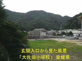 大佐田小学校・玄関から見た風景、愛媛県の木造校舎