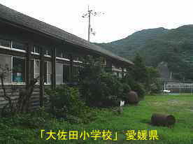 大佐田小学校、愛媛県の木造校舎