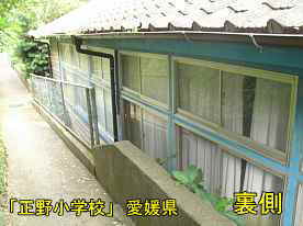 正野小学校・裏側、愛媛県の木造校舎
