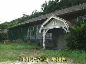 正野小学校・玄関、愛媛県の木造校舎