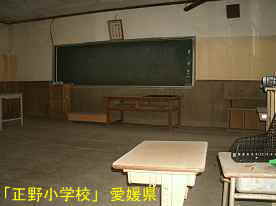 正野小学校・教室2、愛媛県の木造校舎