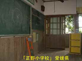 正野小学校・教室、愛媛県の木造校舎