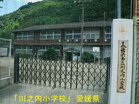 川之内小学校・校門、愛媛県の木造校舎