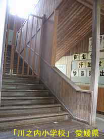 川之内小学校・階段2、愛媛県の木造校舎