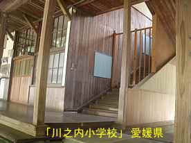川之内小学校・階段、愛媛県の木造校舎