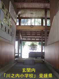 川之内小学校・玄関内、愛媛県の木造校舎