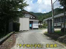 予子林小学校・校門、愛媛県の木造校舎