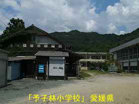 予子林小学校・木造部、愛媛県の木造校舎