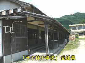 予子林小学校・雁木、愛媛県の木造校舎