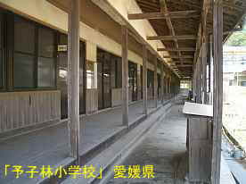 予子林小学校・雁木内部、愛媛県の木造校舎