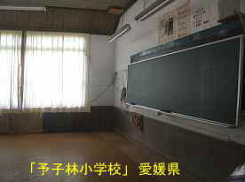 予子林小学校・教室、愛媛県の木造校舎