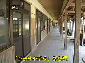 予子林小学校・雁木内部2、愛媛県の木造校舎