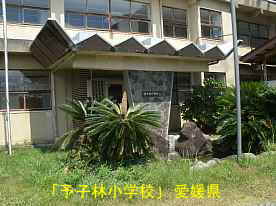 予子林小学校・玄関、愛媛県の木造校舎