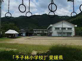 予子林小学校・全景、愛媛県の木造校舎