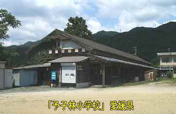 予子林小学校・木造校舎部、愛媛県の木造校舎