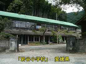 岩谷小学校、愛媛県の木造校舎
