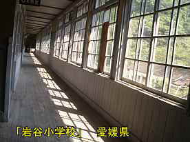岩谷小学校・廊下、愛媛県の木造校舎