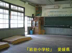 岩谷小学校・教室2、愛媛県の木造校舎