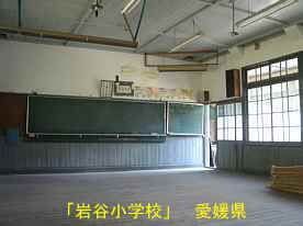 岩谷小学校・教室、愛媛県の木造校舎