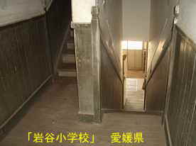 岩谷小学校・階段、愛媛県の木造校舎