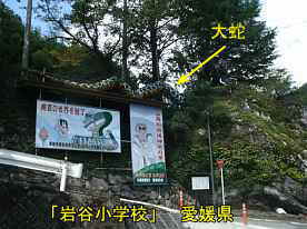 岩谷小学校・入口看板、愛媛県の木造校舎