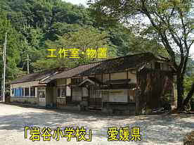 岩谷小学校・工作室・物置、愛媛県の木造校舎