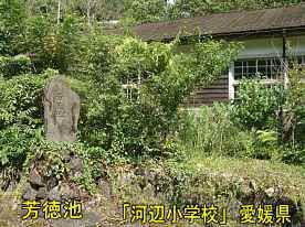 河辺小学校・芳徳池、愛媛県の木造校舎