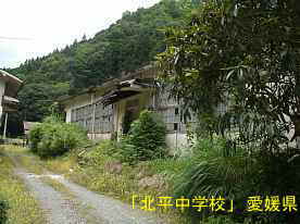 北平中学校、愛媛県の廃校