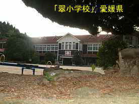 翠小学校、愛媛県の木造校舎