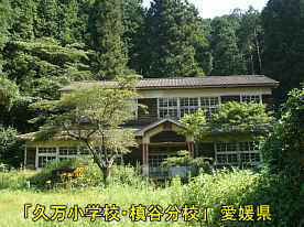 「久万小学校・槇谷分校」・全景、愛媛県の木造校舎