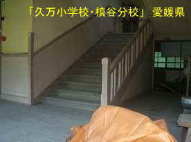 「久万小学校・槇谷分校」階段、愛媛県の木造校舎