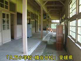 「久万小学校・槇谷分校」廊下、愛媛県の木造校舎