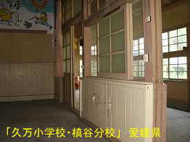 「久万小学校・槇谷分校」教室2、愛媛県の木造校舎