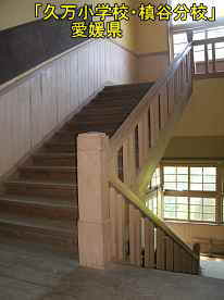 「久万小学校・槇谷分校」階段2、愛媛県の木造校舎