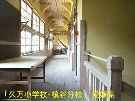 「久万小学校・槇谷分校」二階廊下、愛媛県の木造校舎