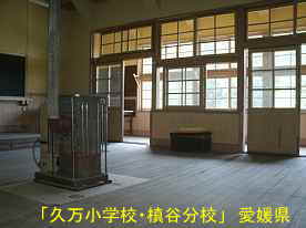 「久万小学校・槇谷分校」教室、愛媛県の木造校舎