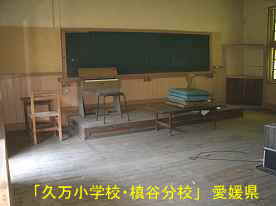 「久万小学校・槇谷分校」教室3、愛媛県の木造校舎