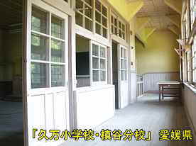 「久万小学校・槇谷分校」二階廊下2、愛媛県の木造校舎