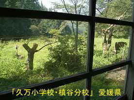 「久万小学校・槇谷分校」窓よりグランド、愛媛県の木造校舎