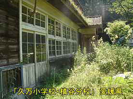 「久万小学校・槇谷分校」グランド側、愛媛県の木造校舎