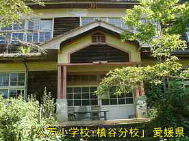 「久万小学校・槇谷分校」正面玄関、愛媛県の木造校舎