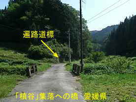 「槇谷」集落への橋、愛媛県